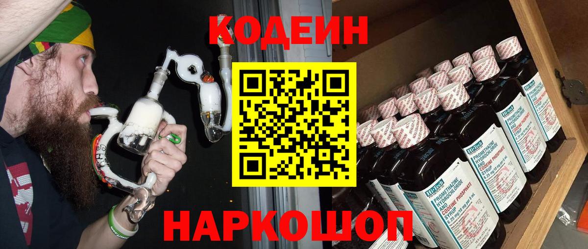 Codein напиток Lean (лин) Мыски